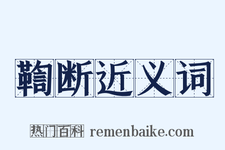 鞫断近义词是什么意思的图片